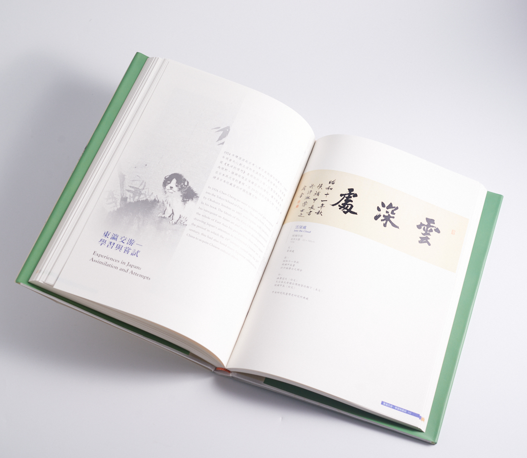 線條到網絡-陳澄波與他的書畫收藏From Lines to Network: Chen Cheng-po and His Collection of Painting and Calligraphy