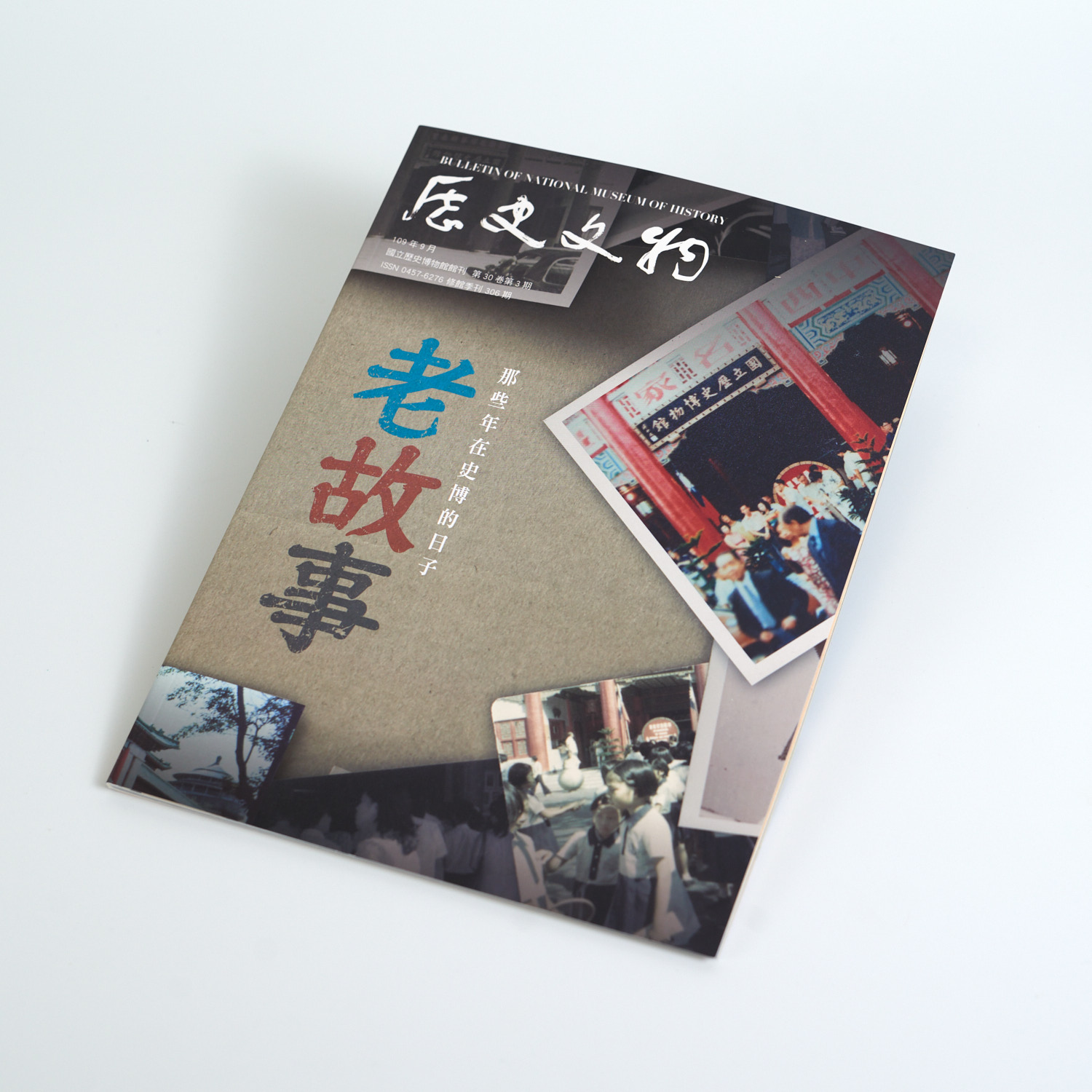 歷史文物306期Bulletin of National Museum of History Vol. 30 (3) No.306