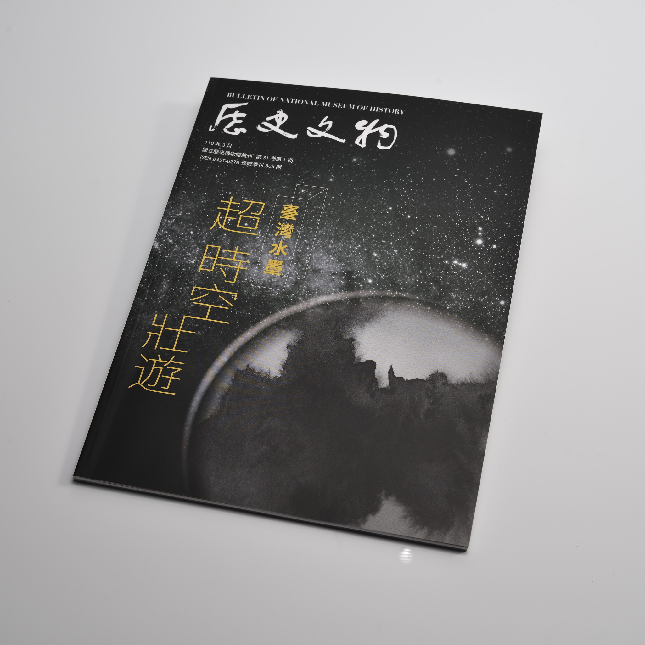 歷史文物307期Bulletin of National Museum of History Vol. 30 (3) No.307