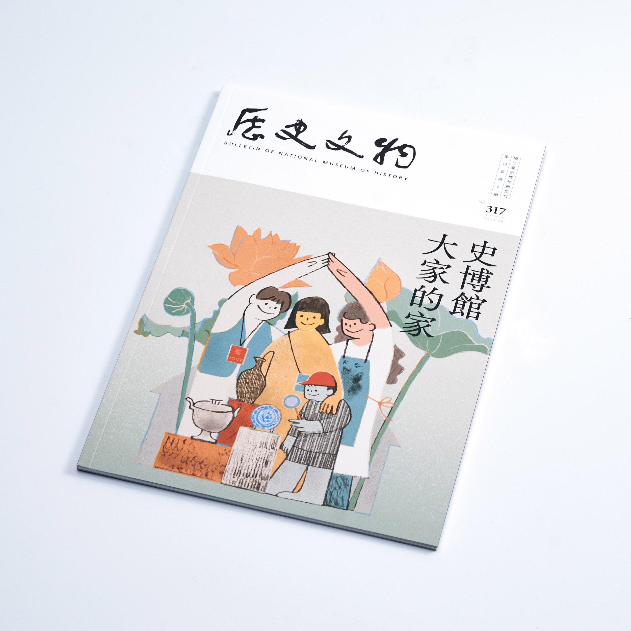 歷史文物317期 Bulletin of National Museum of History Vol. 33 (2) No.317