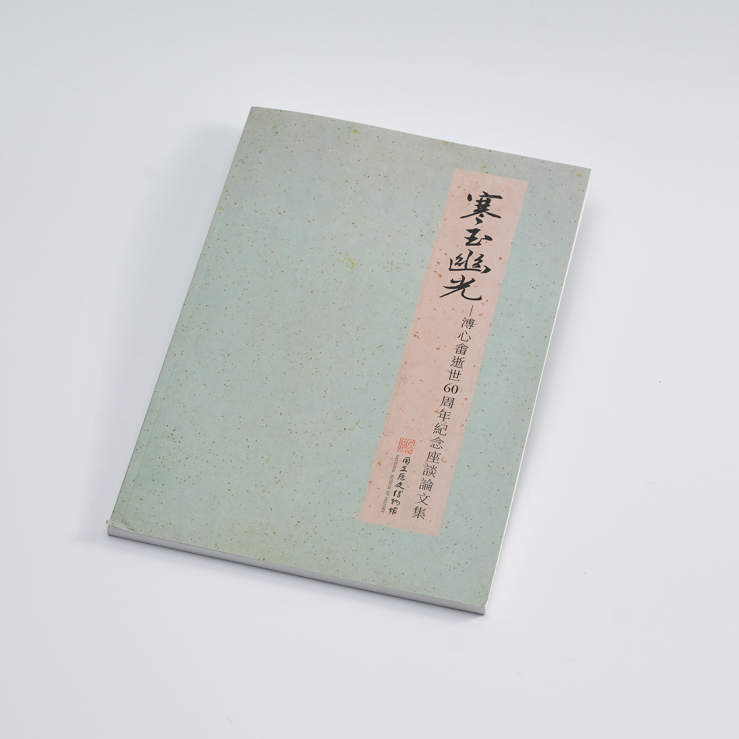 寒玉幽光: 溥心畬逝世60周年紀念座談論文集 Cold jade's dim glow: symposium and essay collection commemorating the 60th anniversary of Pu Hsin-Yu's passing